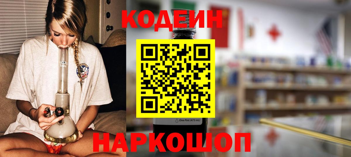 Codein напиток Lean (лин)  Кодеин Purple Drank  Заводоуковск  Вход с VPN 